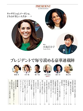 President デジタル新書 No 3 キャサリン妃とメーガン妃 どちらが美しい人生か 解説 小池百合子 他 豪華連載 By President 編集部