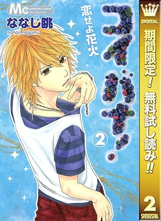 コイバナ 恋せよ花火 期間限定無料 2 By ななじ眺
