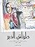 طواش الدير : سيرة بيت الطوا...