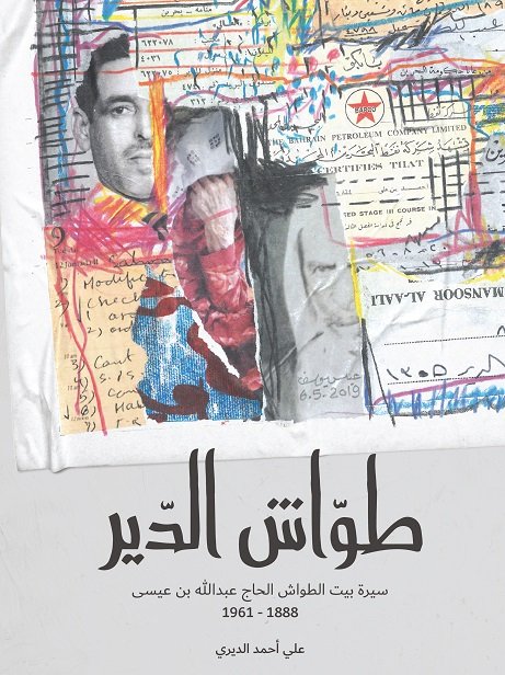 طواش الدير : سيرة بيت الطواش الحاج عبدالله بن عيسى 1888 – 1961 (Hardcover)