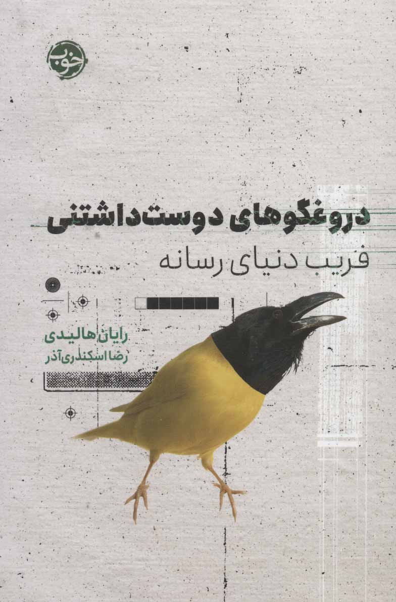 دروغگوهای دوست‌داشتنی: فریب دنیای رسانه