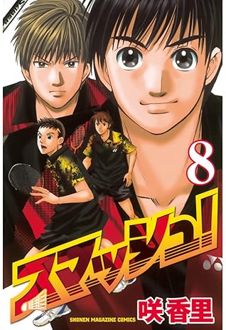 スマッシュ ８ By 咲香里