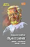 பித்தன்களின் ஆலாபனை