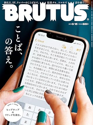 Brutus ブルータス 19年 8月15日号 No 8 ことば の答え 雑誌 By Brutus編集部