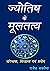 ज्योतिष के मूल तत्व