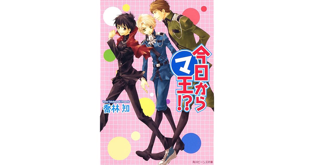 今日からマ王 マ シリーズビーンズ文庫版 By 喬林 知