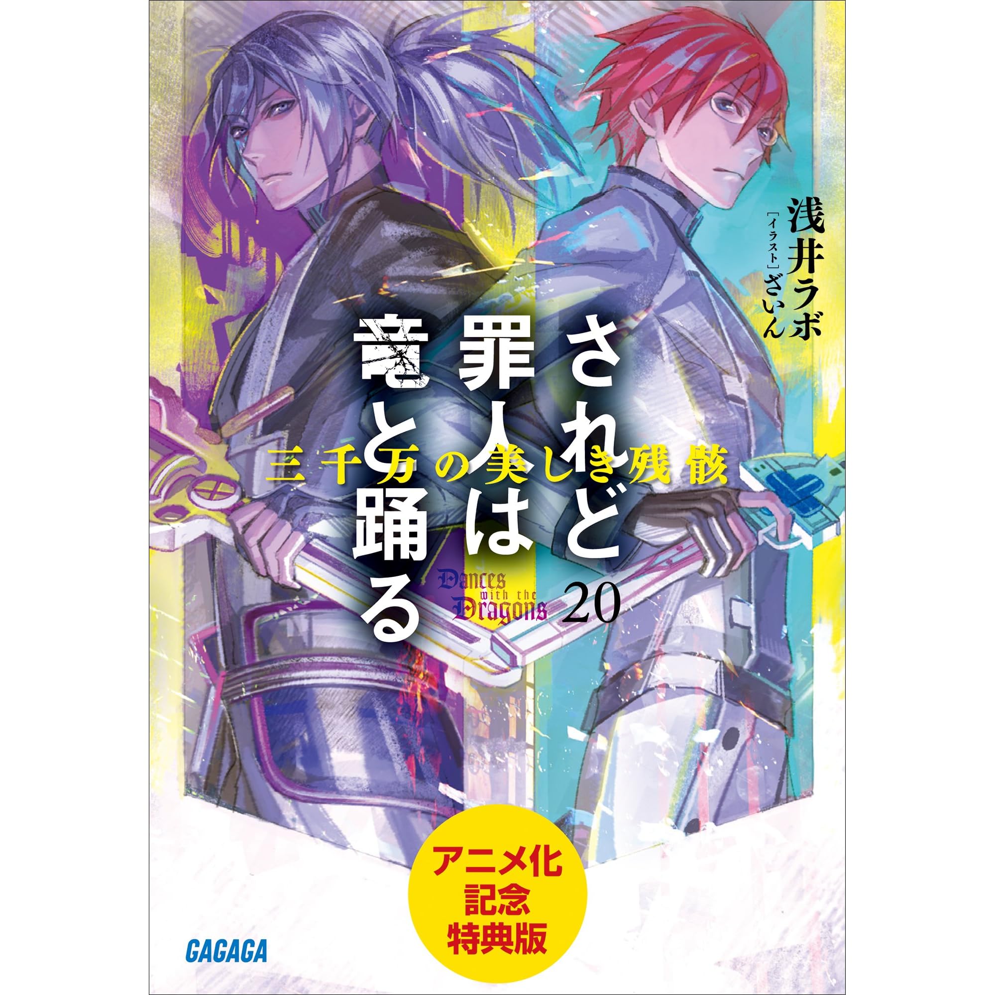 期間限定 特典版 されど罪人は竜と踊る 三千万の美しき残骸 By 浅井ラボ