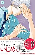 一度は彼女になってみたい！　プチデザ（７） (デザートコミックス)