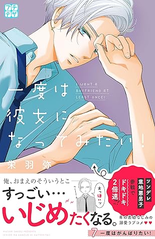 一度は彼女になってみたい プチデザ 7 By 栄羽弥 一度は彼女になってみたい プチデザ 7 By 栄羽弥