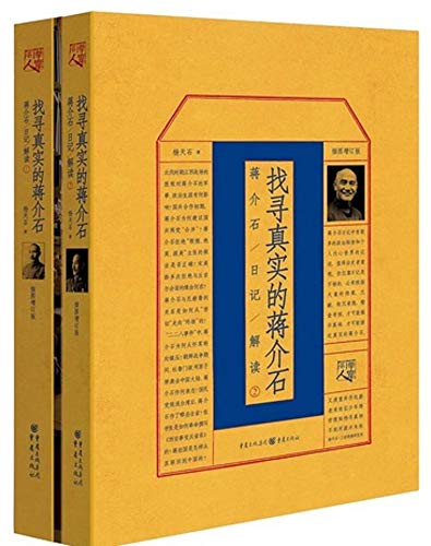 找寻真实的蒋介石：蒋介石日记解读（1、2套装）【杨天石先生的蒋介石研究代表作，三十余年细心访求，从日记中挖掘蒋介石隐密的内心世界，探寻那些不为局外人所知的政治内幕】（华章同人·大历史系列） (Chinese Edition)