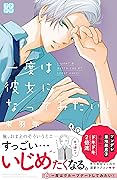 一度は彼女になってみたい！　プチデザ（６） (デザートコミックス)
