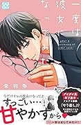 一度は彼女になってみたい！　プチデザ（３） (デザートコミックス)