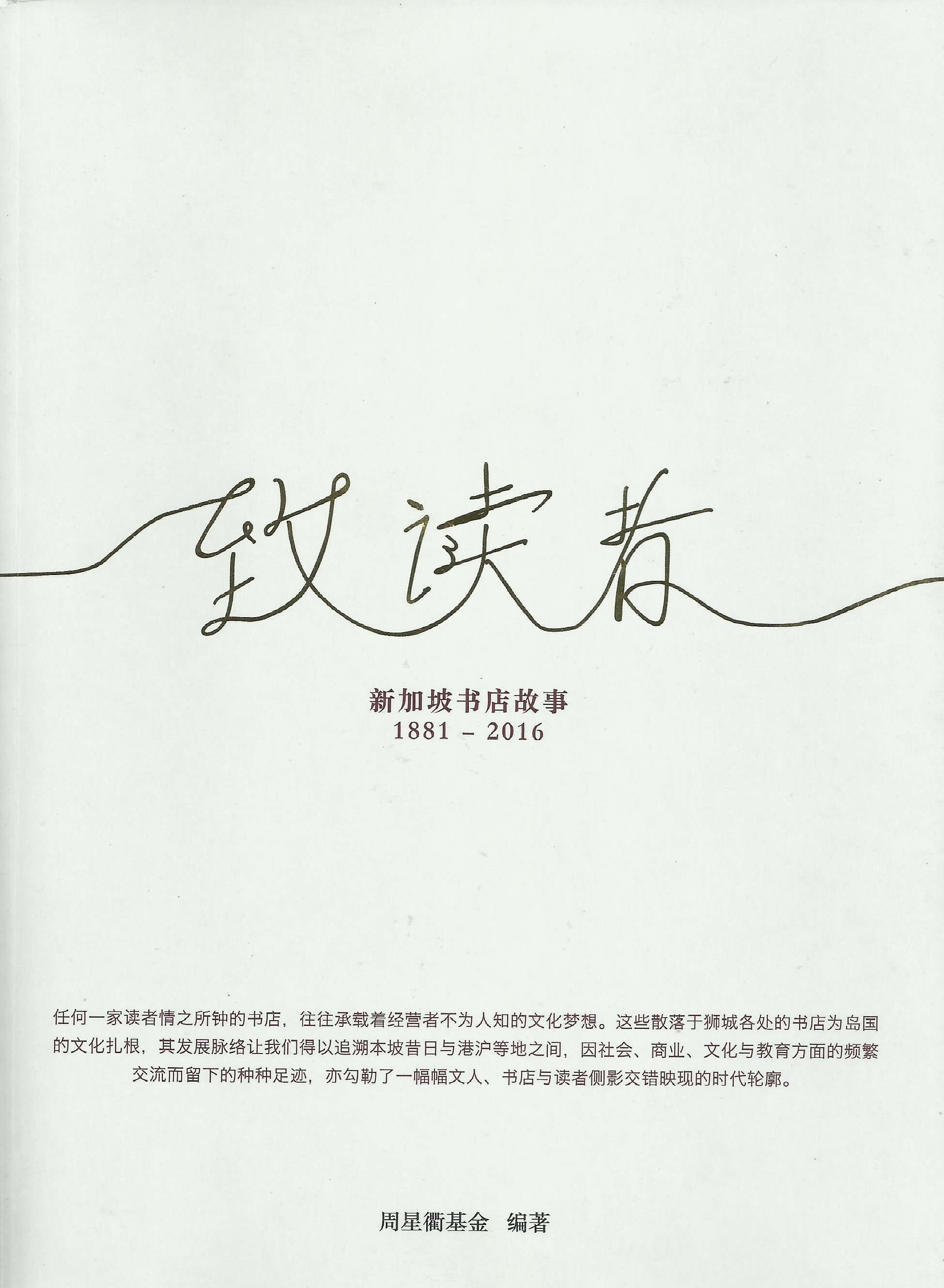 致读者：新加坡书店故事1881-2016 (Paperback)