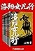 洛阳女儿行（全6册）（豆瓣8.5分！“金古黄梁温”后武...