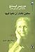 سجون نختار أن نحيا فيها by Doris Lessing سجون نختار أن نحيا فيها by Doris Lessing