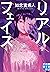 リアルフェイス (実業之日本社文庫) (Japanese Edition)