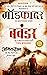 Bawandar (Godfather Series) (Hindi Edition)