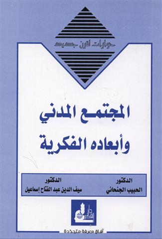 المجتمع المدني وابعاده الفكرية