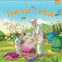 Пчели и мед (При баба и дядо на село, #3)