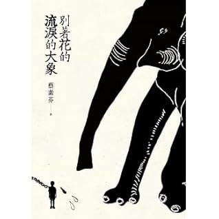 別著花的流淚的大象by 蔡素芬