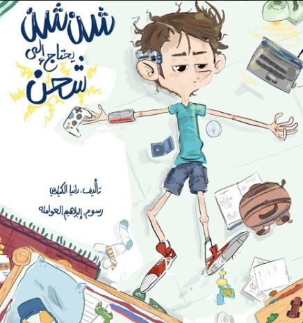 شن شن يحتاج إلى شحن (Paperback)