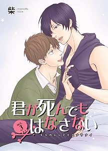 君が死んでもはなさない3【短編】 君が死んでもはなさない【短編】