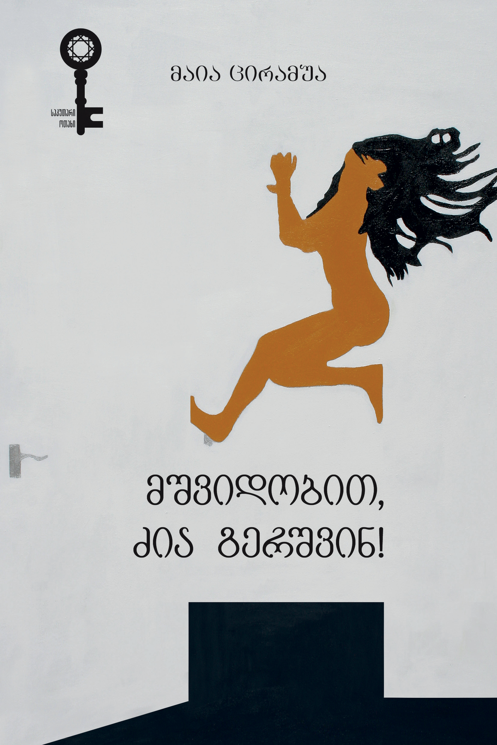 მშვიდობით, ძია გერშვინ! (Paperback)