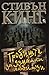 Гробиште за думашни любимци by Stephen  King
