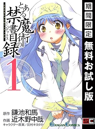 とある魔術の禁書目録 1巻 期間限定 無料お試し版 By 鎌池和馬