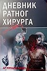 Дневник ратног хи...
