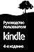 Руководство пользователя Kindle