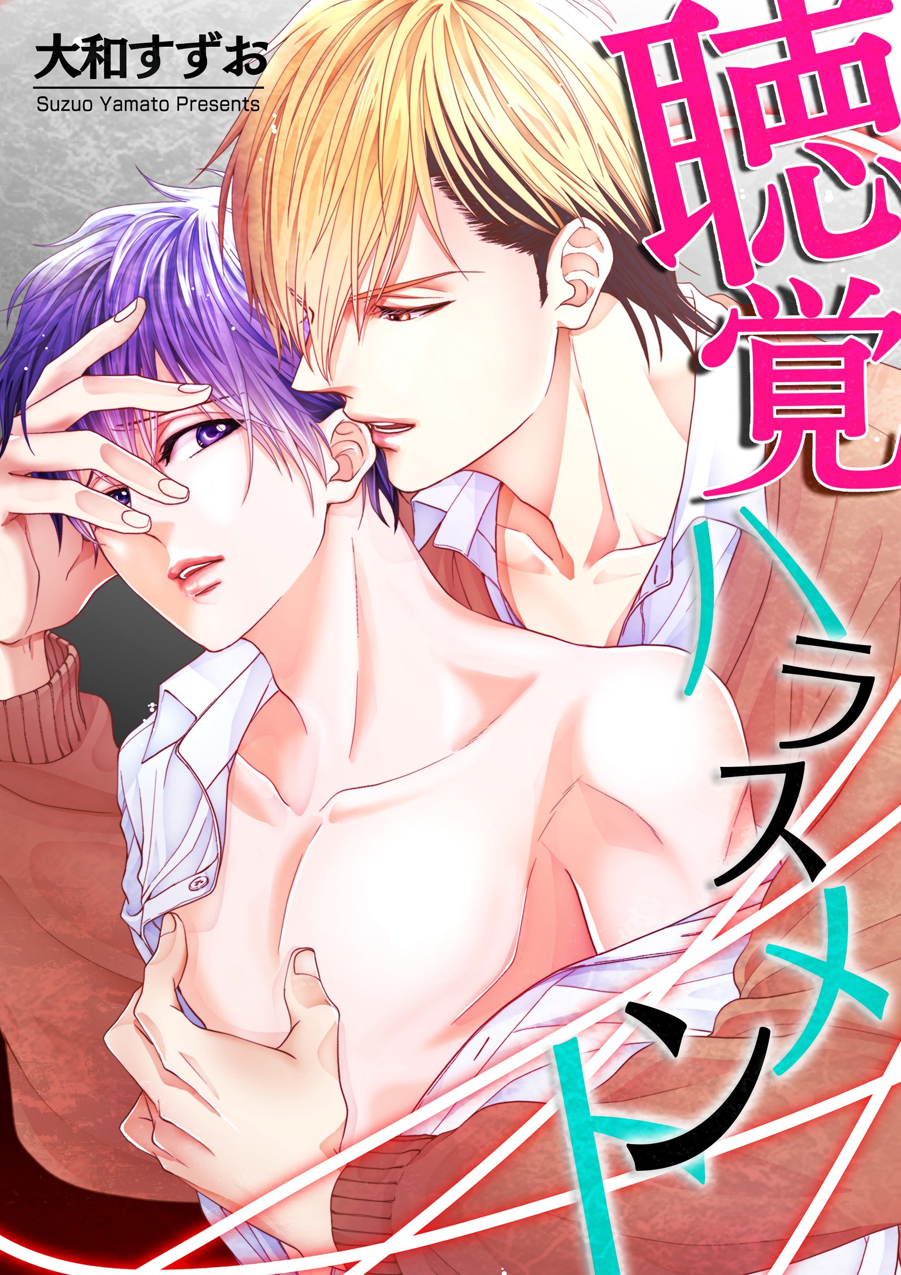 聴覚ハラスメント (BL☆美少年ブック) (Japanese Edition)