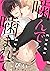 噛んで噛まれて(2)　ひとりエッチを強いられて… (ダリアコミックスe) (Japanese Edition)