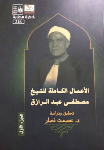 الأعمال الكاملة للشيخ مصطفى عبد الرازق الجزء الأول