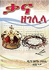 ቃና ዘገሊላ - Cana of...