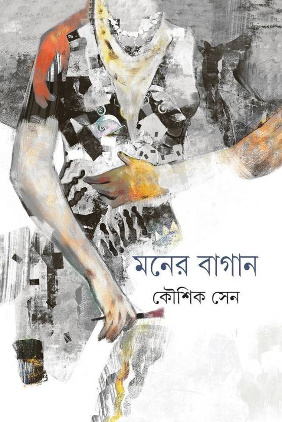 মনের বাগান