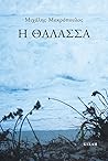 Η θάλασσα