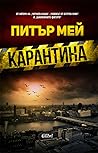 Карантина by Peter  May