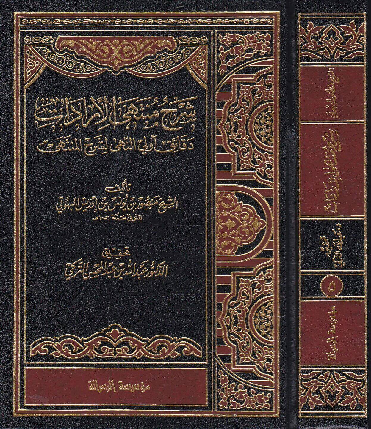 شرح منتهى الإرادات - المجلد (Unknown Binding)