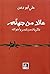 ‫عائد من جهنم‬ by علي أبو دهن