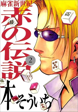 麻雀新世紀 赤の伝説 2巻 By 本そういち 麻雀新世紀 赤の伝説 2巻 By 本そういち