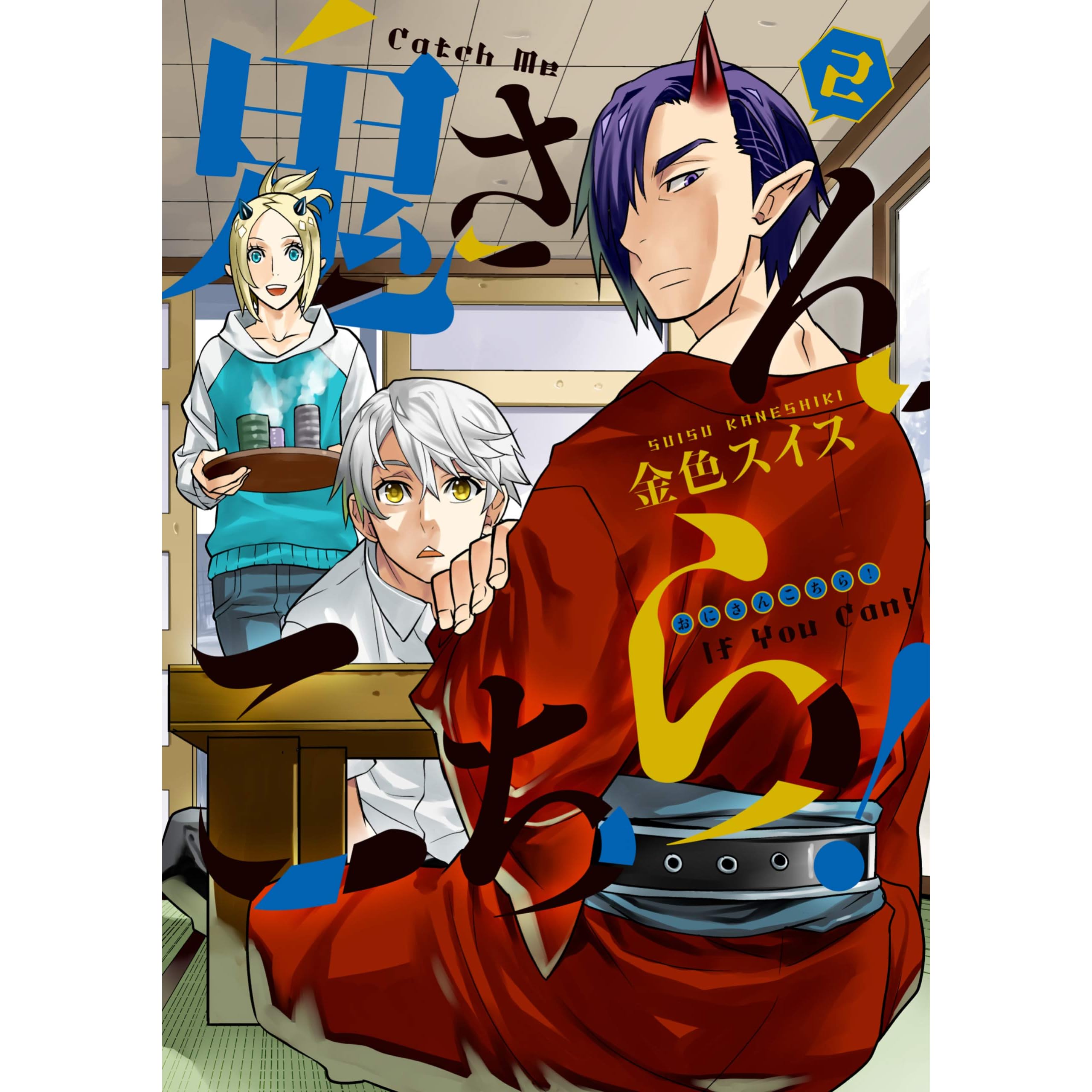 鬼さんこちら ２ By 金色スイス