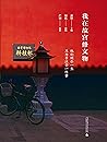 我在故宫修文物（“因为热爱所以坚持，择一事，终一生！” 他们就是一群身怀绝技、妙手回春的文物修复师！） (Chinese Edition)