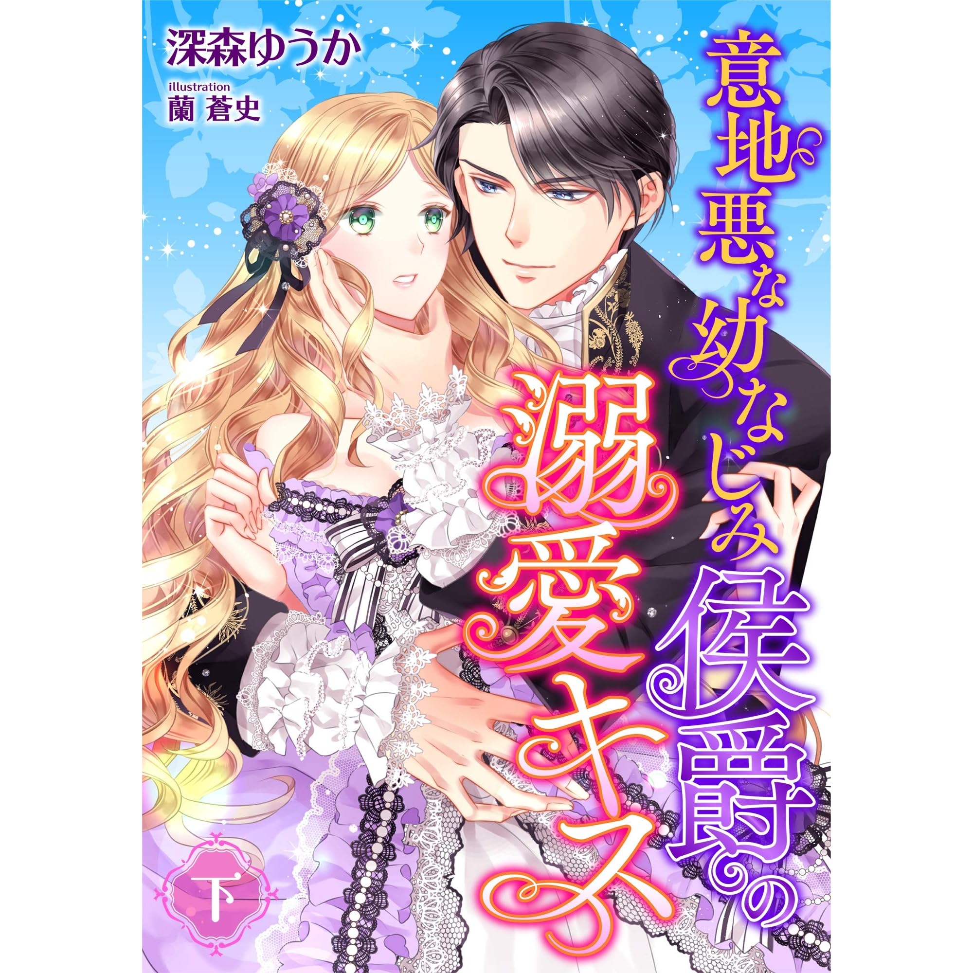 意地悪な幼なじみ侯爵の溺愛キス 下 By 深森ゆうか