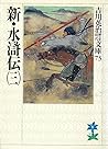 新・水滸伝（三） (吉川英治歴史時代文庫) (Japanese Edition)