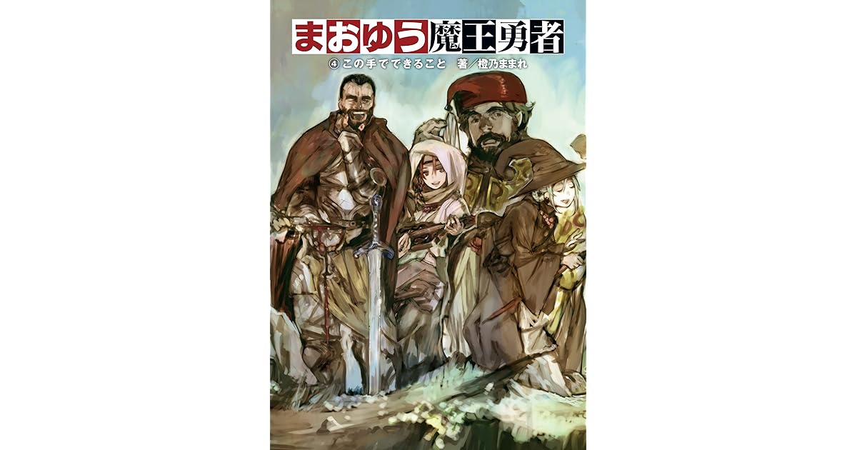 まおゆう魔王勇者 4 この手でできること By 橙乃ままれ