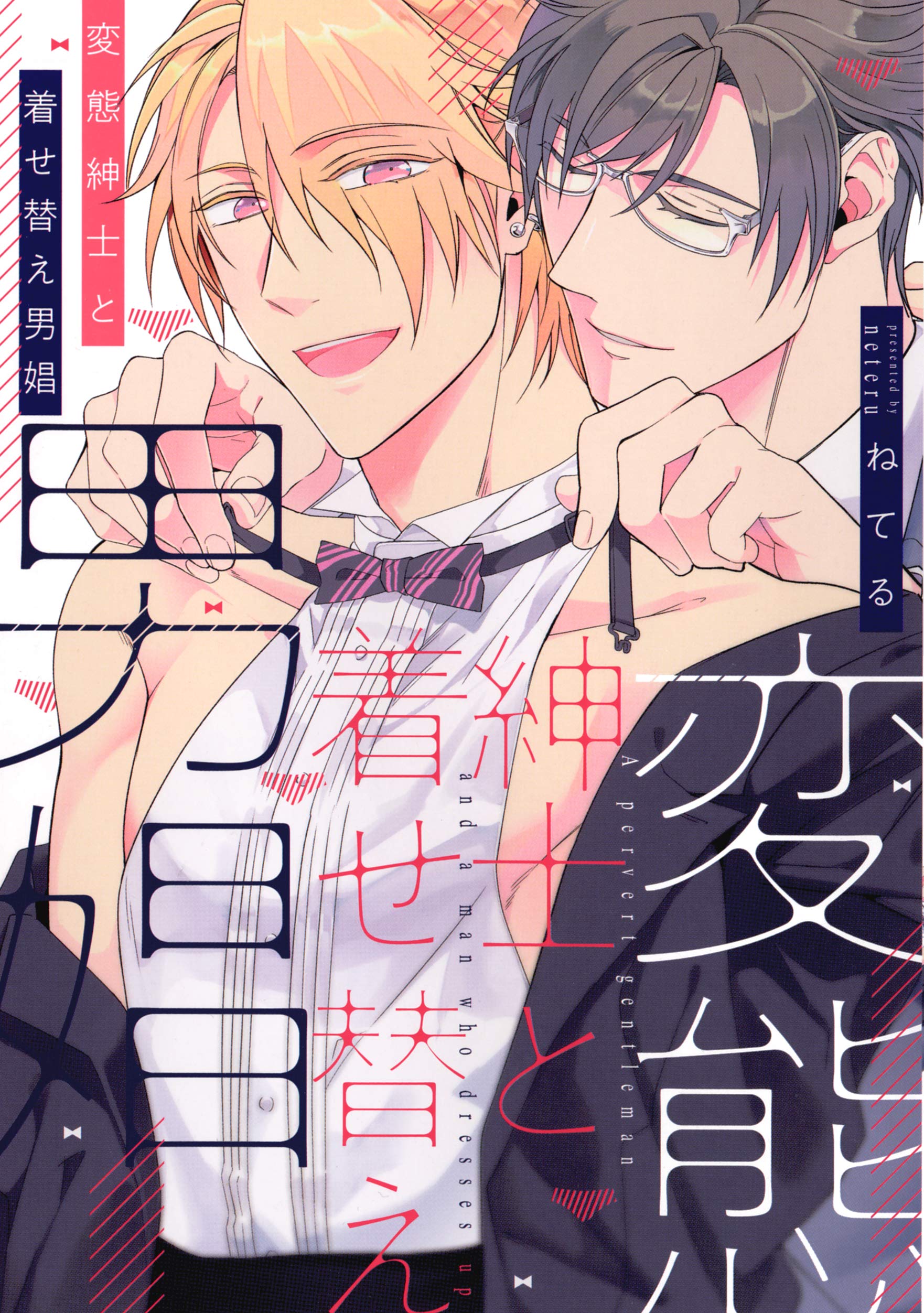 変態紳士と着せ替え男娼 [Hentai Shinshi to Kisekae Dansho]
