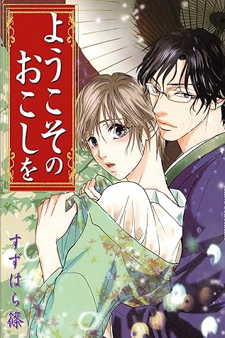 ようこそのおこしを By すずはら篠