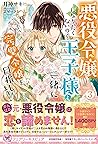 悪役令嬢になりたくないので、王子様と一緒に完璧令嬢を目指します！３【初回限定SS付】【イラスト付】【電子限定描き下ろしイラスト＆著者直筆コメント入り】 (フェアリーキス) (Japanese Edition)