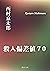 殺人偏差値７０ (角川文庫)
